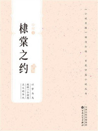 《百花中篇小说丛书：棣棠之约》-孙频