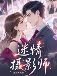 《迷情摄影师》-无敌笑笑