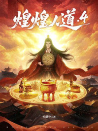 《煌煌人道4》-无静空
