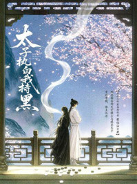 《太子执白我持黑》-蔡佳涵