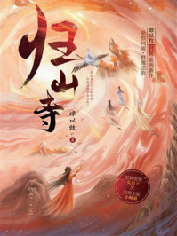 《归山寺》-谭以牧