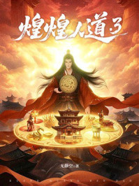 《煌煌人道3》-无静空