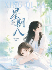 《星期八》-零山03