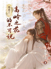 《我成了高岭之花的不可说》-零山03