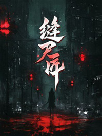 《缝尸匠》-十三