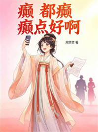 《癫，都癫，癫点好啊》-周笑笑
