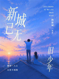 《新城已无旧少年》-顾新城