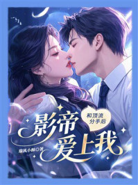 《和顶流分手后，影帝爱上我》-瑞风小酥