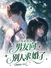 《毕业典礼男友向别人求婚了》-小鲤降临