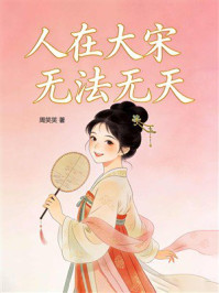 《人在大宋，无法无天》-周笑笑