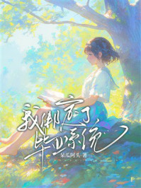 《我绑定了毕业系统》-呆瓜阿头