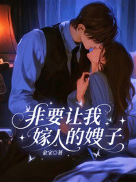 《非要让我嫁人的嫂子》-金宝