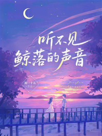 《听不见鲸落的声音》-初一十五