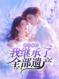 《老公死后，我继承了全部遗产》-千里