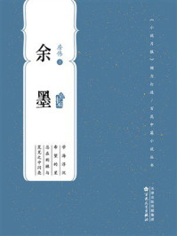 《百花中篇小说丛书：余墨》-房伟