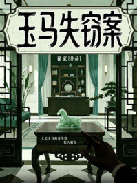 《玉马失窃案》-翟家
