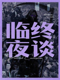 《临终夜谈》-穆恩十