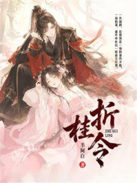 《折桂令》-羊阿白