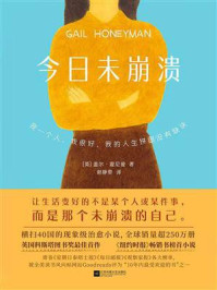 《今日未崩溃》-盖尔&middot;霍尼曼