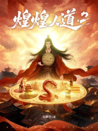 《煌煌人道2》-无静空