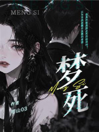 《梦死》-零山03