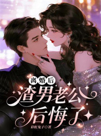 《离婚后，渣男老公后悔了》-彩虹兔子