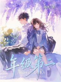 《年级第二》-南沐