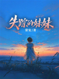 《失踪的妹妹》-常安