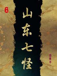 《山东七怪》-赵焕亭