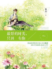 《最好的时光，只因有你》-筑音