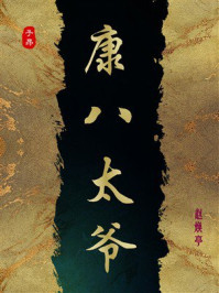 《康八太爷》-赵焕亭