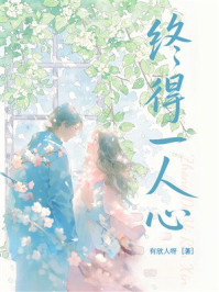 《终得一人心》-有欣人呀