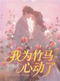《我为竹马心动了》-夏小猫