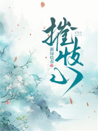 《摧忮心》-新绿烩春