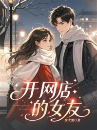 《开网店的女友》-夜太黑