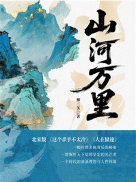 《山河万里：揭秘《千里江山图》的血色秘辛！》-柳三笑
