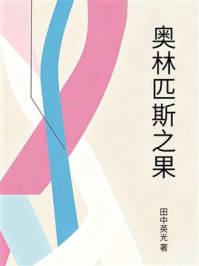 《奥林匹斯之果》-田中英光