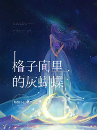 《格子间里的灰蝴蝶》-矫情小白菜