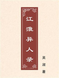 《江淮异人录》-吴淑