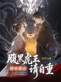 《惊世凰后：腹黑虎王请自重》-阿梧