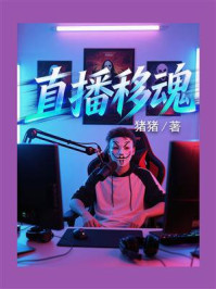 《直播移魂》-猪猪