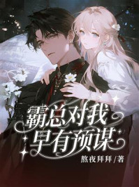 《霸总对我早有预谋》-熬夜拜拜