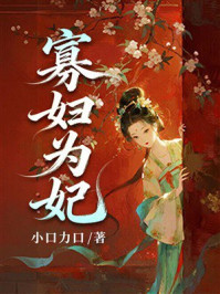 《寡妇为妃》-小口力口