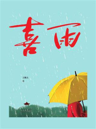 《喜雨》-王楸夫