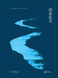 《泾水长天》-暮千雪