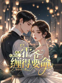 《真香打脸后，霍爷缠得要命》-羚羊羊