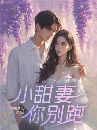 《小甜妻，你别跑》-半颗黑心
