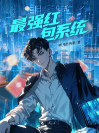 《最强红包系统》-明月照沟渠