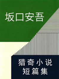 《坂口安吾猎奇小说短篇集》-坂口安吾