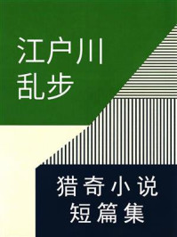 《江户川乱步猎奇小说短篇集》-江户川乱步
